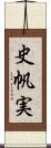 史帆実 Scroll