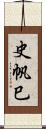 史帆巳 Scroll