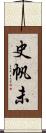 史帆未 Scroll