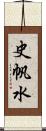 史帆水 Scroll