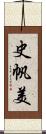 史帆美 Scroll