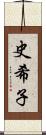 史希子 Scroll