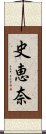 史恵奈 Scroll