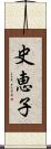 史恵子 Scroll