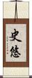 史悠 Scroll