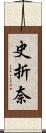 史折奈 Scroll