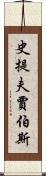 史提夫·賈伯斯 Scroll