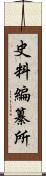 史料編纂所 Scroll