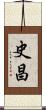史昌 Scroll