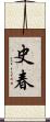 史春 Scroll