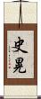 史晃 Scroll