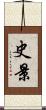 史景 Scroll