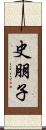 史朋子 Scroll