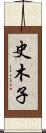 史木子 Scroll