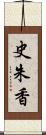 史朱香 Scroll