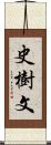 史樹文 Scroll