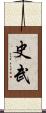 史武 Scroll