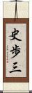 史歩三 Scroll