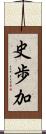 史歩加 Scroll