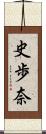 史歩奈 Scroll