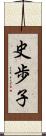 史歩子 Scroll