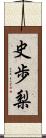 史歩梨 Scroll