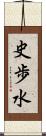 史歩水 Scroll