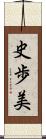 史歩美 Scroll