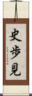 史歩見 Scroll
