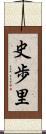 史歩里 Scroll