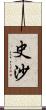 史沙 Scroll