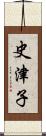 史津子 Scroll