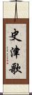 史津歌 Scroll