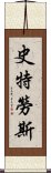 史特勞斯 Scroll