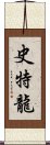 史特龍 Scroll