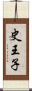 史王子 Scroll