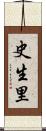 史生里 Scroll