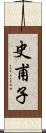 史甫子 Scroll