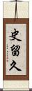 史留久 Scroll