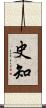 史知 Scroll