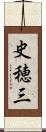 史穂三 Scroll