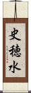 史穂水 Scroll