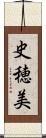 史穂美 Scroll