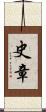 史章 Scroll