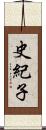史紀子 Scroll