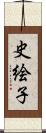 史絵子 Scroll