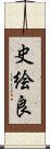 史絵良 Scroll