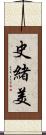 史緒美 Scroll