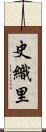 史織里 Scroll