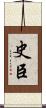 史臣 Scroll